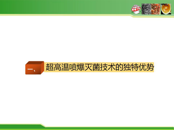 食用菌栽培料瞬時爆破滅菌新技術及平菇栽培應用-3.jpg