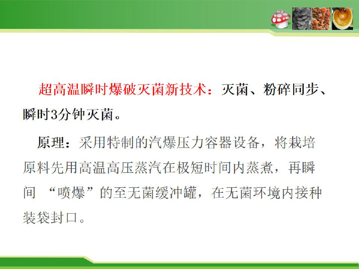 食用菌栽培料瞬時爆破滅菌新技術及平菇栽培應用-6.jpg